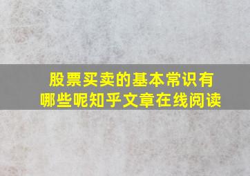 股票买卖的基本常识有哪些呢知乎文章在线阅读