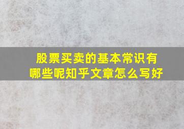 股票买卖的基本常识有哪些呢知乎文章怎么写好