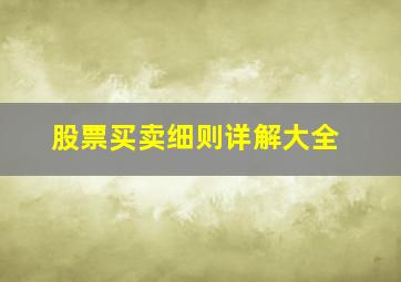 股票买卖细则详解大全