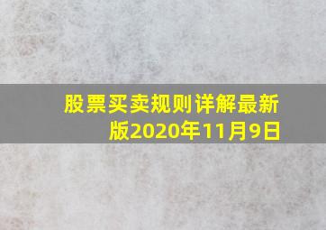 股票买卖规则详解最新版2020年11月9日