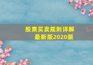 股票买卖规则详解最新版2020版