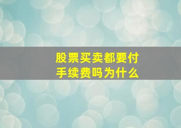 股票买卖都要付手续费吗为什么