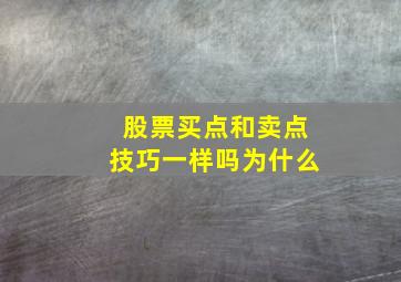 股票买点和卖点技巧一样吗为什么