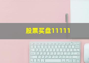 股票买盘11111