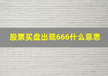 股票买盘出现666什么意思