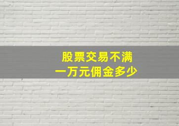 股票交易不满一万元佣金多少