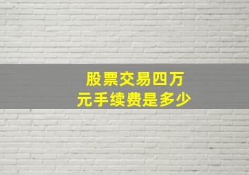 股票交易四万元手续费是多少