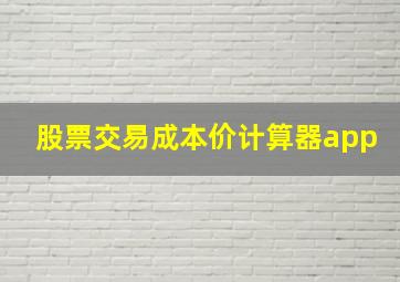 股票交易成本价计算器app