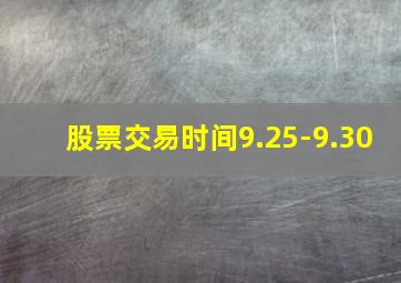 股票交易时间9.25-9.30