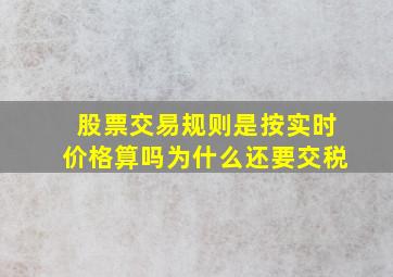 股票交易规则是按实时价格算吗为什么还要交税