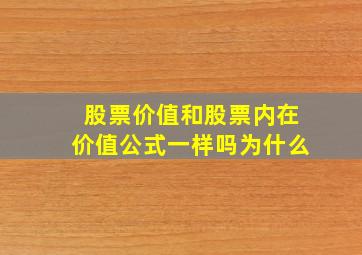 股票价值和股票内在价值公式一样吗为什么