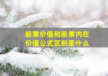 股票价值和股票内在价值公式区别是什么