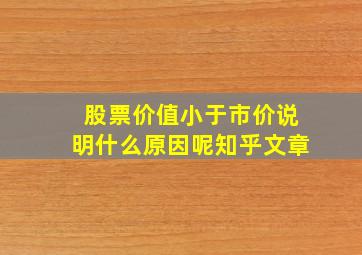 股票价值小于市价说明什么原因呢知乎文章