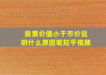 股票价值小于市价说明什么原因呢知乎视频