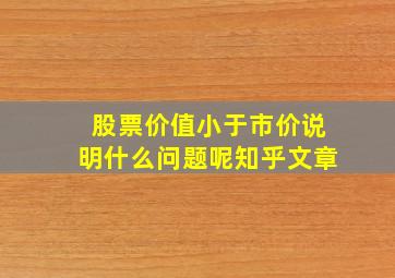 股票价值小于市价说明什么问题呢知乎文章