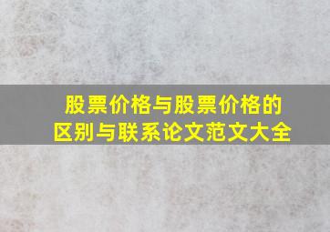 股票价格与股票价格的区别与联系论文范文大全