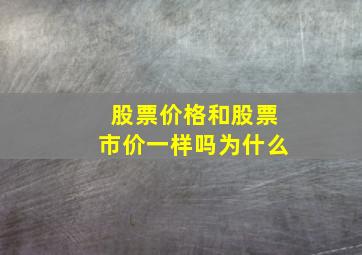 股票价格和股票市价一样吗为什么