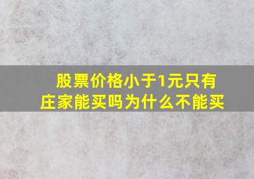 股票价格小于1元只有庄家能买吗为什么不能买