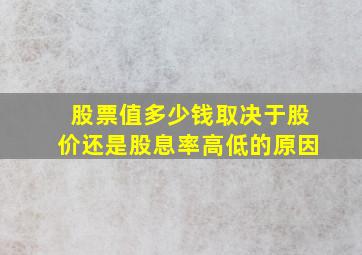 股票值多少钱取决于股价还是股息率高低的原因