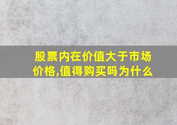 股票内在价值大于市场价格,值得购买吗为什么