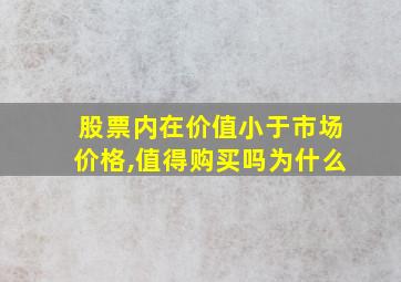 股票内在价值小于市场价格,值得购买吗为什么