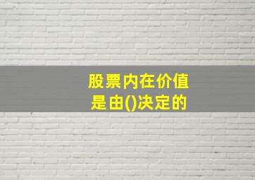 股票内在价值是由()决定的