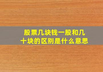 股票几块钱一股和几十块的区别是什么意思