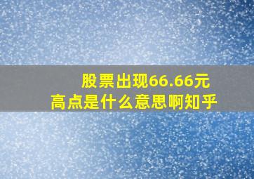 股票出现66.66元高点是什么意思啊知乎