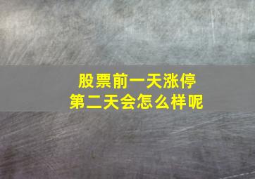 股票前一天涨停第二天会怎么样呢