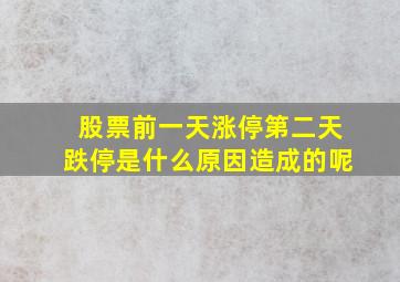 股票前一天涨停第二天跌停是什么原因造成的呢