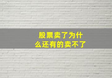 股票卖了为什么还有的卖不了