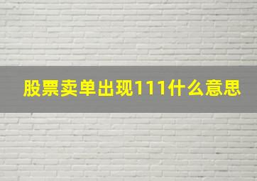 股票卖单出现111什么意思