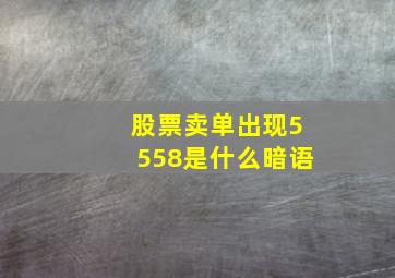 股票卖单出现5558是什么暗语