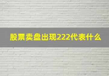 股票卖盘出现222代表什么