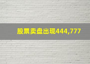 股票卖盘出现444,777