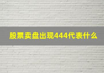 股票卖盘出现444代表什么