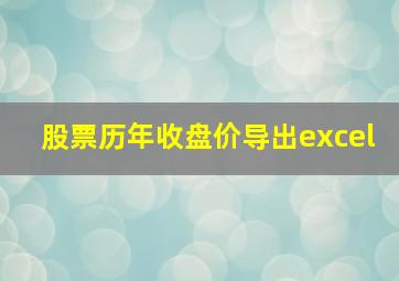 股票历年收盘价导出excel