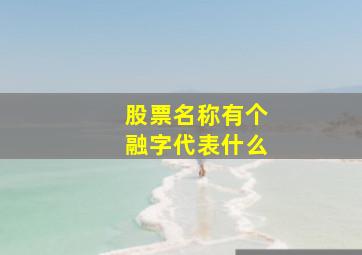 股票名称有个融字代表什么