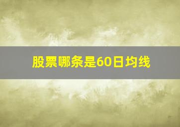 股票哪条是60日均线