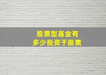 股票型基金有多少投资于股票