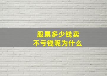 股票多少钱卖不亏钱呢为什么