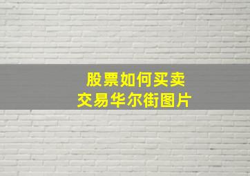 股票如何买卖交易华尔街图片