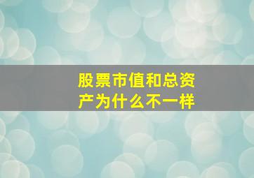 股票市值和总资产为什么不一样