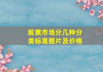 股票市场分几种分类标准图片及价格