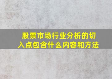 股票市场行业分析的切入点包含什么内容和方法