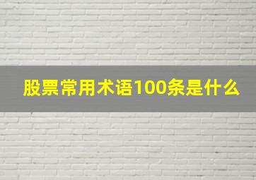 股票常用术语100条是什么