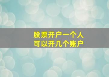 股票开户一个人可以开几个账户