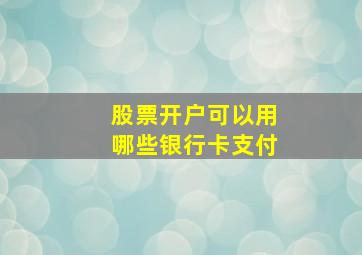 股票开户可以用哪些银行卡支付