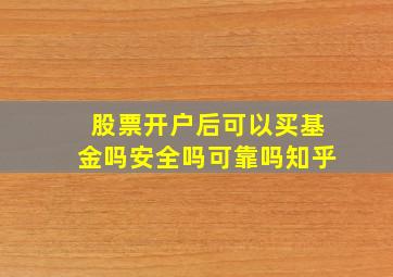 股票开户后可以买基金吗安全吗可靠吗知乎