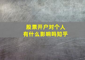 股票开户对个人有什么影响吗知乎